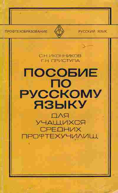 Книга Иконников С.Н. Пособие по русскому языку Для учащихся средних профтехучилищ, 11-10550, Баград.рф